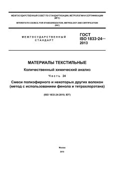 ГОСТ ISO 1833-24-2013