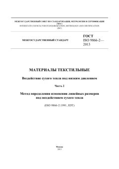 ГОСТ ISO 9866-2-2013