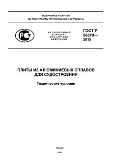 ГОСТ Р 56370-2015