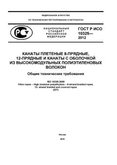 ГОСТ Р ИСО 10325-2012