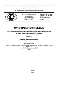 ГОСТ Р ИСО 13936-3-2012