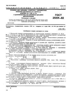 ГОСТ 25159-82