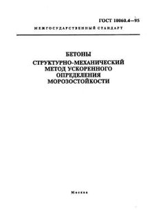 ГОСТ 10060.4-95