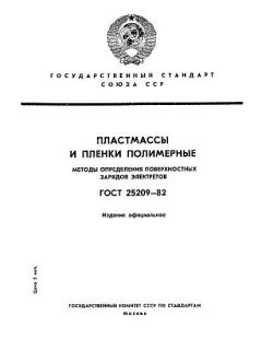 ГОСТ 25209-82