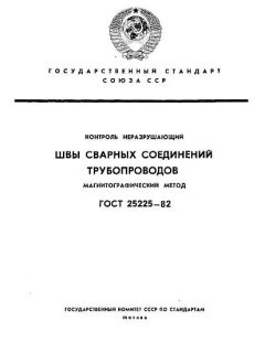 ГОСТ 25225-82