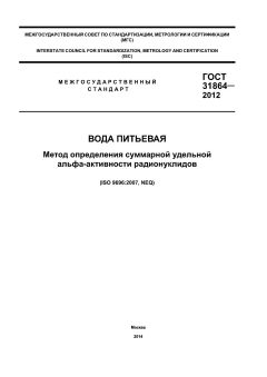ГОСТ 31864-2012