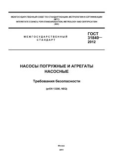ГОСТ 31840-2012