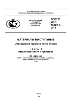ГОСТ Р ИСО 16322-3-2013