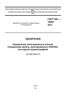 ГОСТ EN 15451-2013