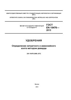 ГОСТ EN 15476-2013