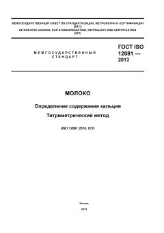 ГОСТ ISO 12081-2013