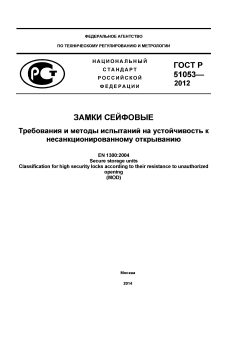 ГОСТ Р 51053-2012