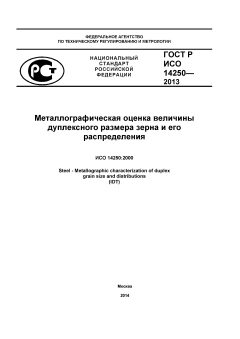 ГОСТ Р ИСО 14250-2013