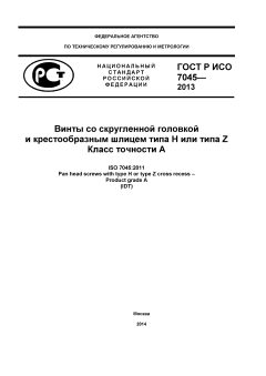 ГОСТ Р ИСО 7045-2013