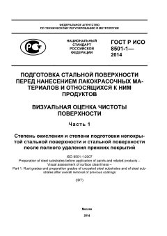 ГОСТ Р ИСО 8501-1-2014