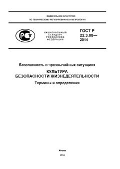 ГОСТ Р 22.3.08-2014
