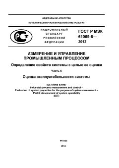 ГОСТ Р МЭК 61069-6-2012
