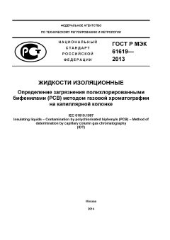 ГОСТ Р МЭК 61619-2013