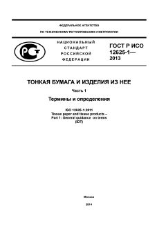ГОСТ Р ИСО 12625-1-2013