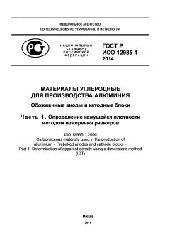 ГОСТ Р ИСО 12985-1-2014