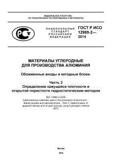 ГОСТ Р ИСО 12985-2-2014