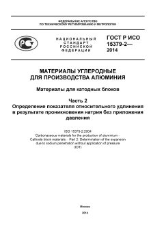 ГОСТ Р ИСО 15379-2-2014