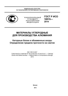 ГОСТ Р ИСО 18515-2014