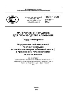 ГОСТ Р ИСО 21687-2014