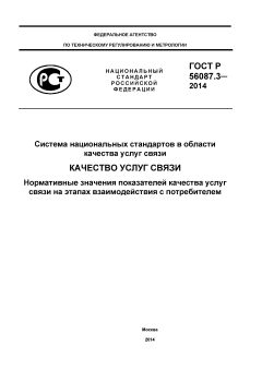 ГОСТ Р 56087.3-2014