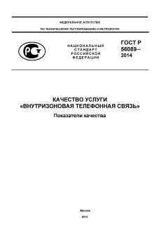 ГОСТ Р 56089-2014