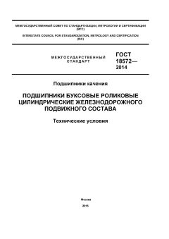 ГОСТ 18572-2014