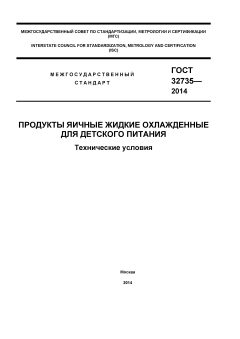 ГОСТ 32735-2014