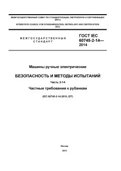 ГОСТ IEC 60745-2-14-2014