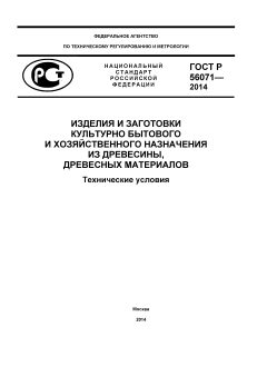 ГОСТ Р 56071-2014