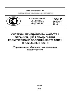 ГОСТ Р 56176-2014