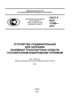 ГОСТ Р ИСО 17268-2014
