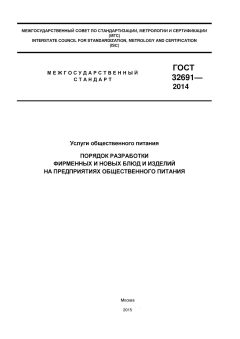 ГОСТ 32691-2014
