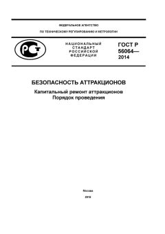 ГОСТ Р 56064-2014
