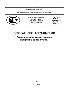 ГОСТ Р 56065-2014