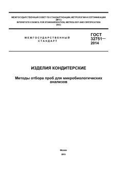 ГОСТ 32751-2014