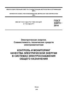ГОСТ 33073-2014