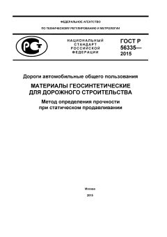 ГОСТ Р 56335-2015
