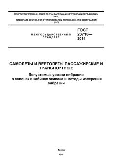 ГОСТ 23718-2014