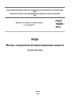 ГОСТ 18309-2014