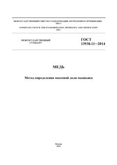 ГОСТ 13938.11-2014