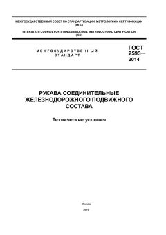 ГОСТ 2593-2014