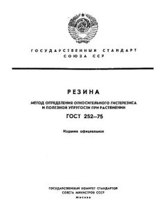 ГОСТ 252-75