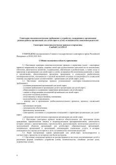 СанПиН 2.4.3259-15
