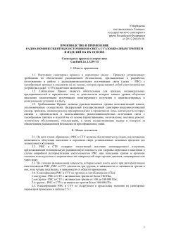 СанПиН 2.6.1.3239-14