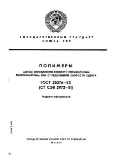 ГОСТ 25276-82